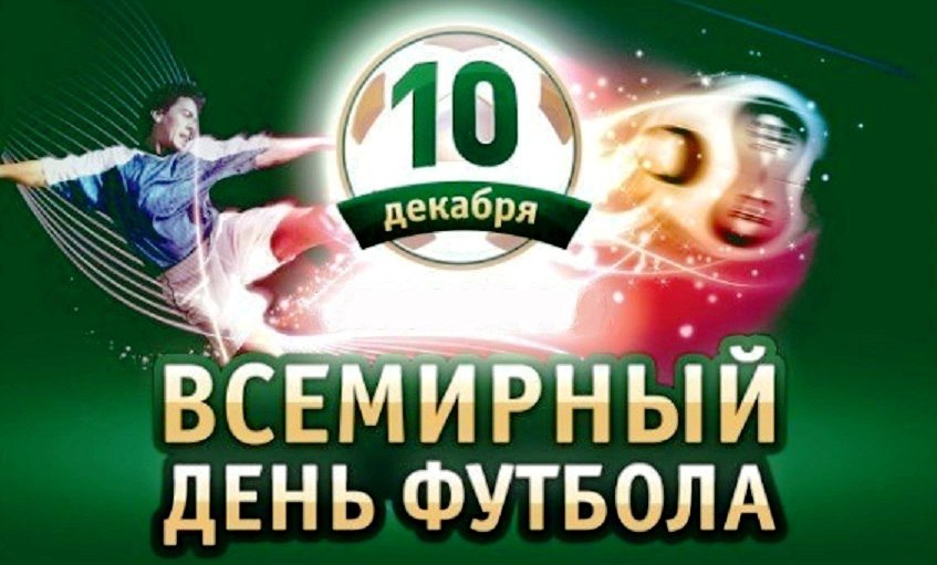 Ежегодно 10 декабря в мире, пока неформально, но традиционно отмечается  Всемирный день футбола (World Football Day) | Блог библиотеки им. Гоголя